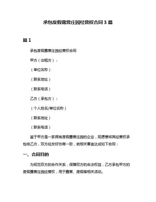 承包度假露营庄园经营权合同3篇