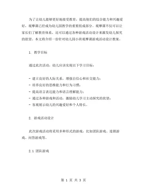 幼儿园小班观摩课游戏活动设计教案