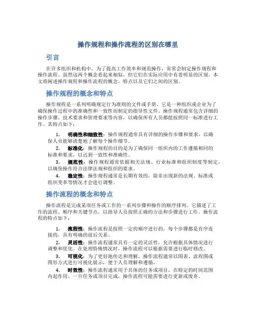 操作规程和操作流程的区别在哪里