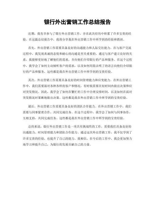银行外出营销工作总结报告