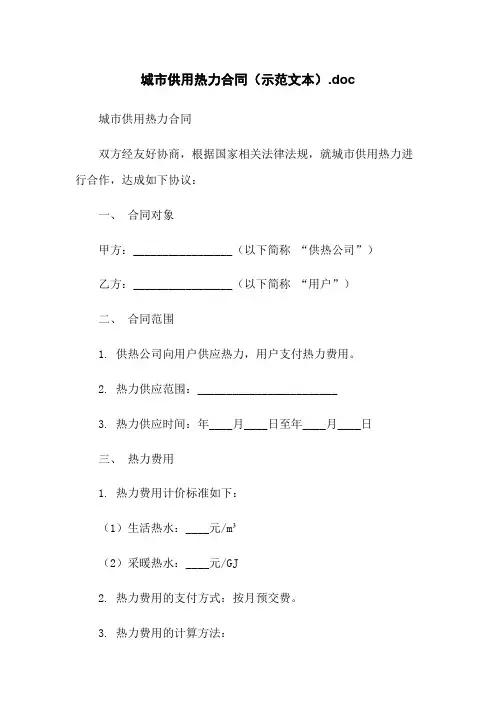 城市供用热力合同(示范文本).doc