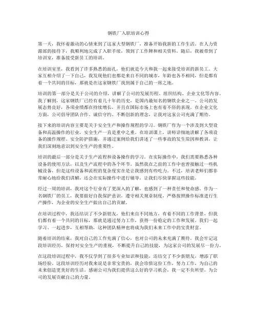 钢铁厂入职培训心得