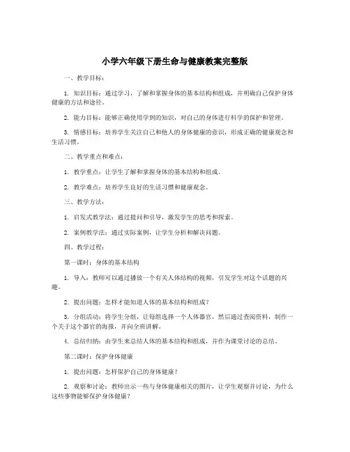 小学六年级下册生命与健康教案完整版