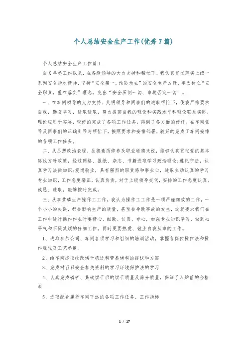 个人总结安全生产工作(优秀7篇)