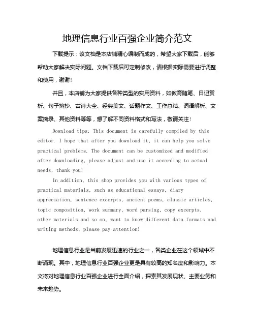 地理信息行业百强企业简介范文