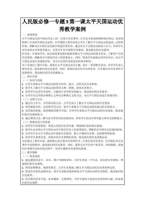 人民版必修一专题3第一课太平天国运动优秀教学案例