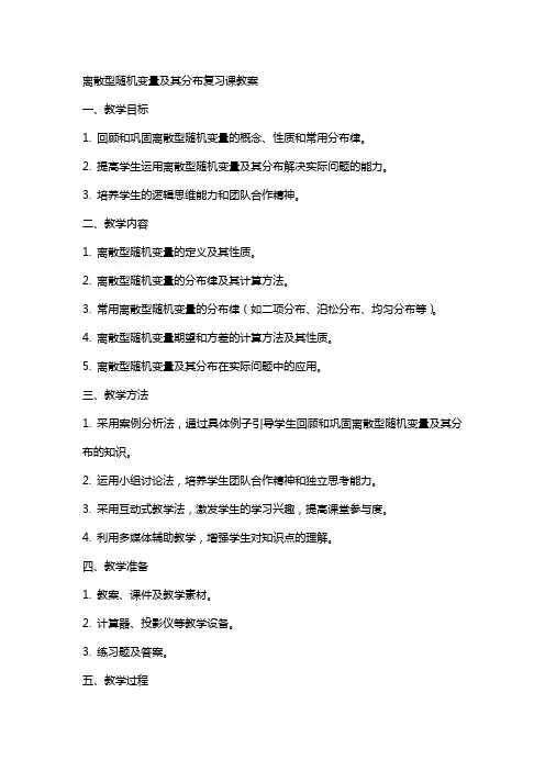 离散型随机变量及其分布复习课教案