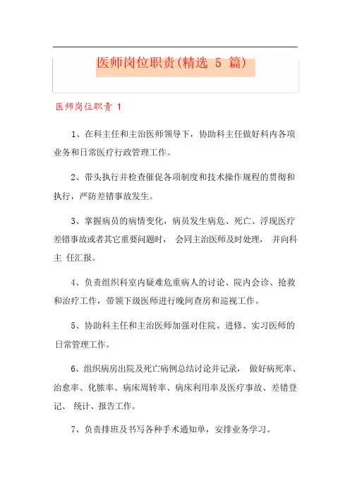 医师岗位职责(精选5篇)