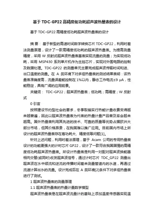 基于TDC-GP22高精度低功耗超声波热量表的设计