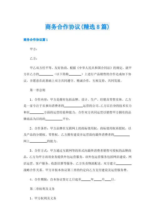 商务合作协议(精选8篇)