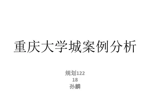 重庆大学城案例分析   规划122孙麟