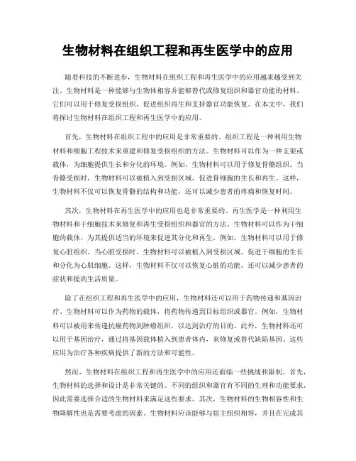 生物材料在组织工程和再生医学中的应用