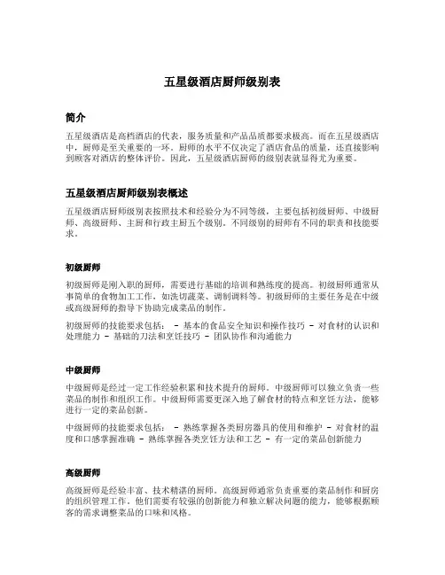 五星级酒店厨师级别表