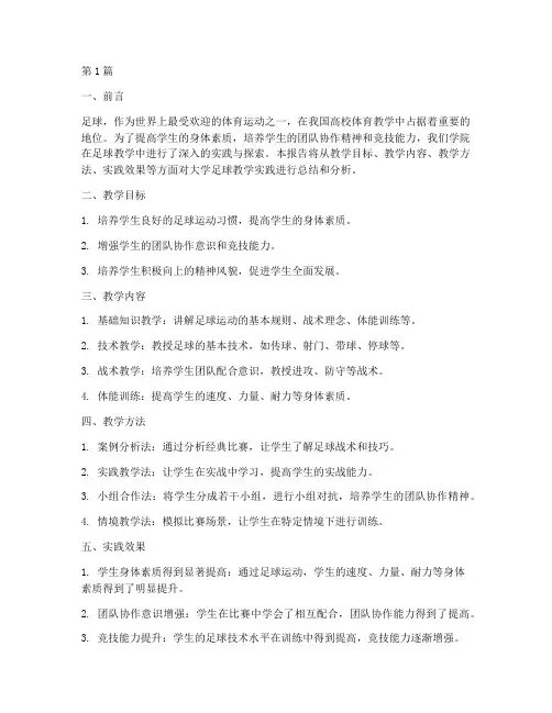 大学足球教学实践报告(3篇)