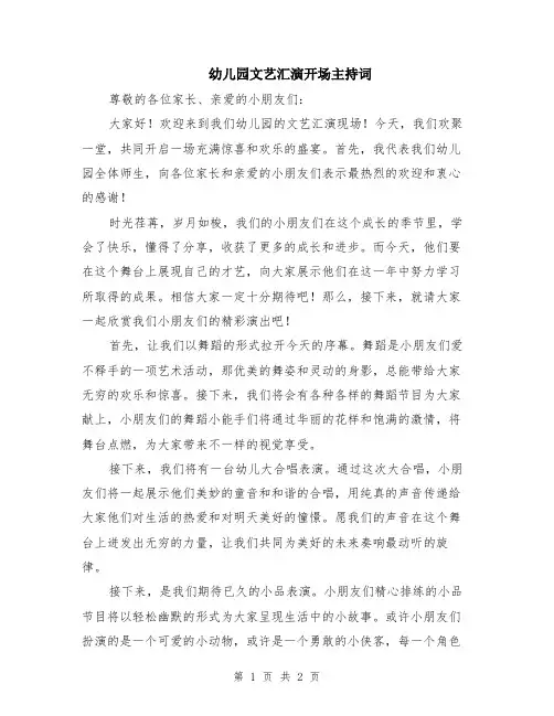 幼儿园文艺汇演开场主持词