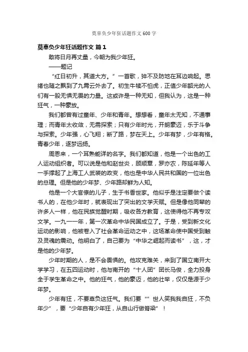 莫辜负少年狂话题作文600字