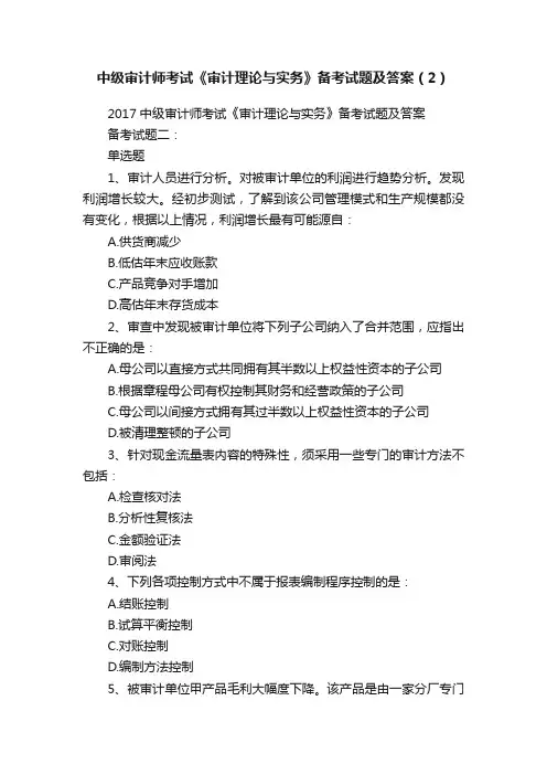 中级审计师考试《审计理论与实务》备考试题及答案（2）