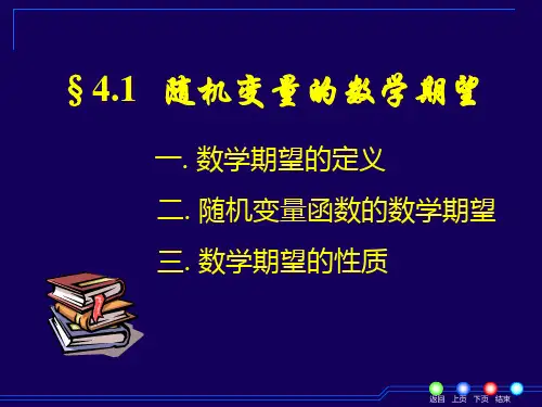 4-1随机变量的数学期望18页PPT