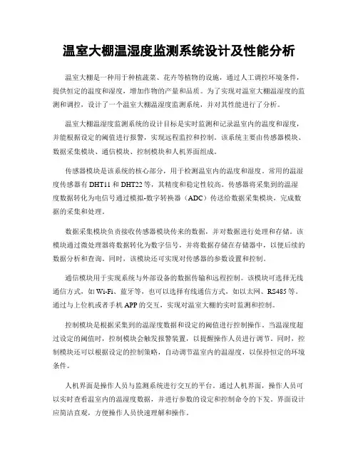 温室大棚温湿度监测系统设计及性能分析