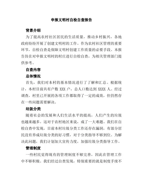 申报文明村自检自查报告
