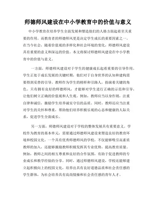师德师风建设在中小学教育中的价值与意义