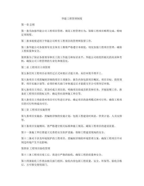 华能工程管理制度