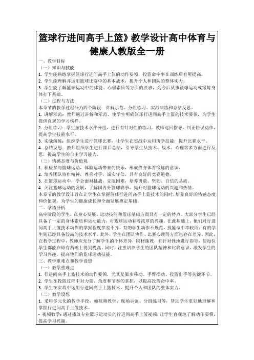 篮球行进间高手上篮》教学设计高中体育与健康人教版全一册
