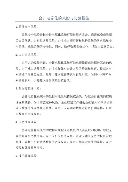会计电算化的风险与防范措施