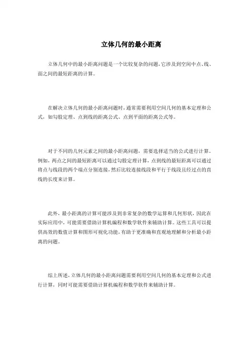 立体几何的最小距离