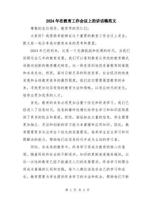 2024年在教育工作会议上的讲话稿范文