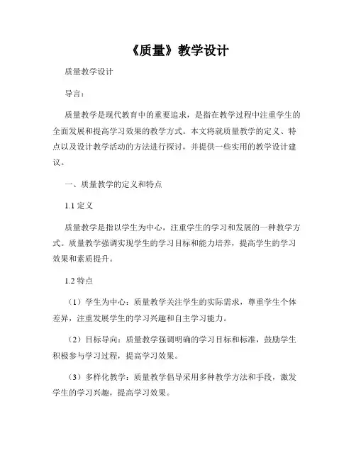 《质量》教学设计