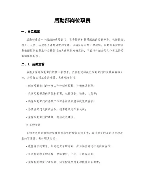 后勤部岗位职责