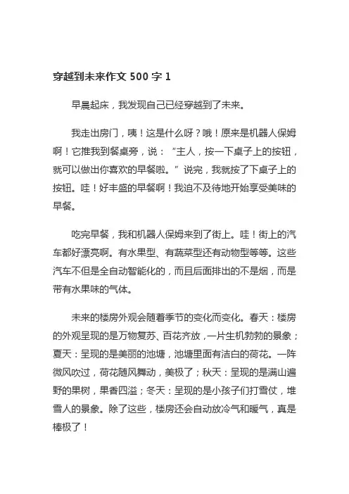 穿越到未来的科幻作文500字
