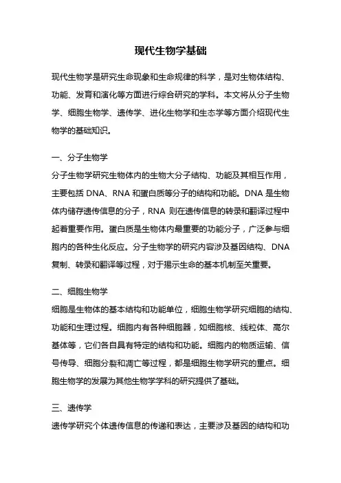 现代生物学基础