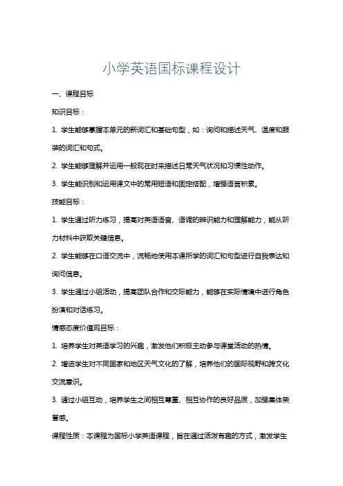 小学英语国标课程设计