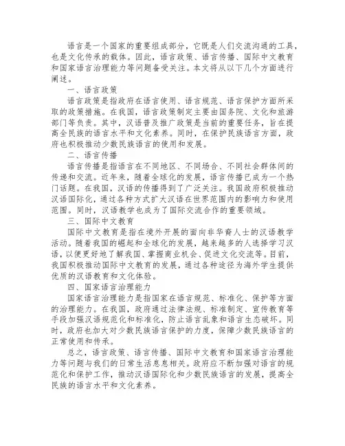 语言政策与语言传播,国际中文教育,国家语言治理能力等