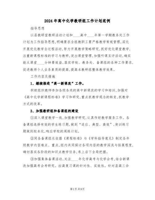 2024年高中化学教研组工作计划范例（4篇）