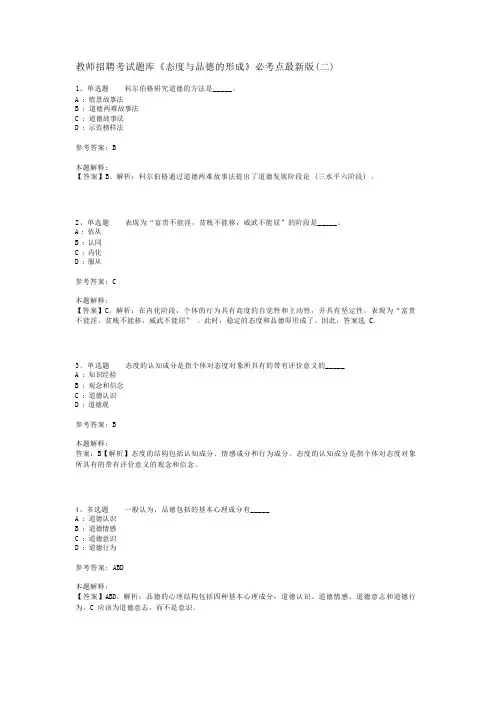 教师招聘考试题库《态度与品德的形成》必考点最新版(二)_1