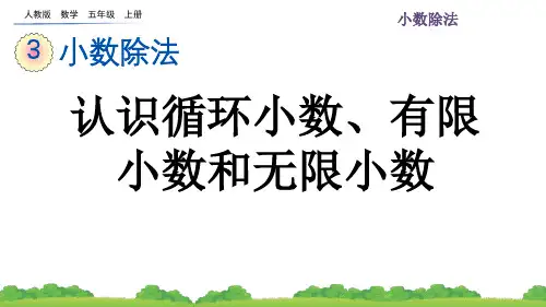 人教版数学五年级上册 认识循环小数、有限小数和无限小数