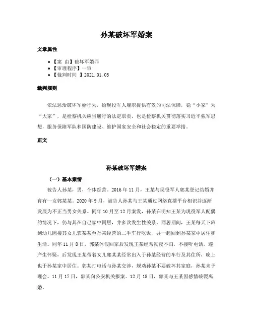 孙某破坏军婚案