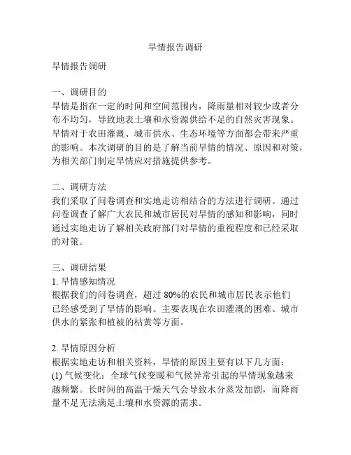 旱情报告调研