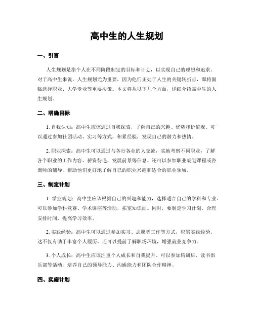 高中生的人生规划