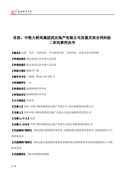 肖莎、中铁大桥局集团武汉地产有限公司房屋买卖合同纠纷二审民事判决书