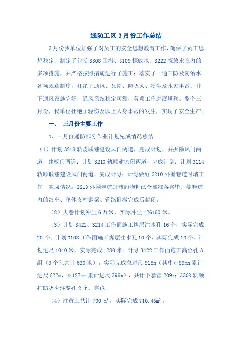 通防工区3月份工作总结