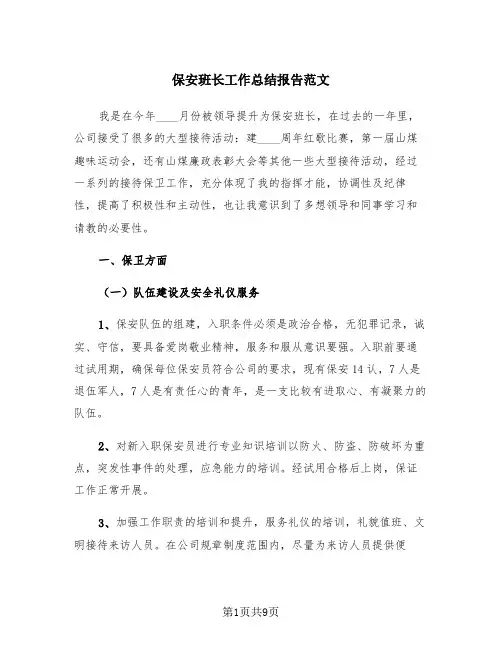 保安班长工作总结报告范文(三篇)