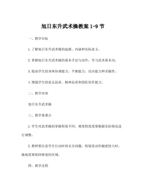 旭日东升武术操教案1-9节