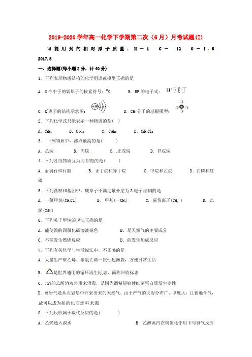 2019-2020学年高一化学下学期第二次(6月)月考试题(I).doc