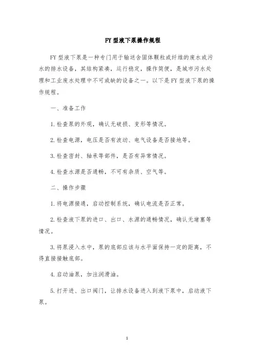 FY型液下泵操作规程