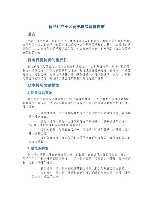 智能住宅小区弱电机房防雷措施