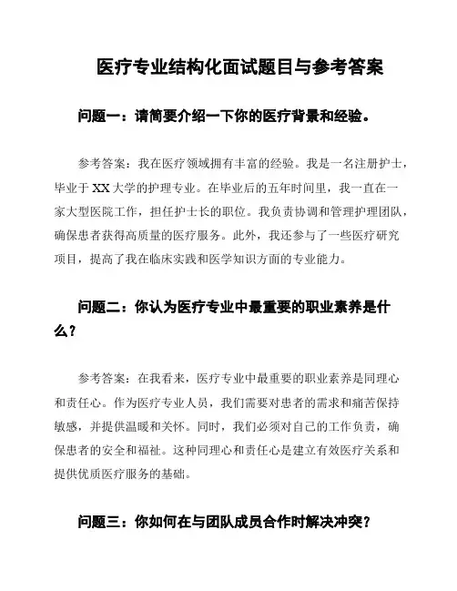 医疗专业结构化面试题目与参考答案